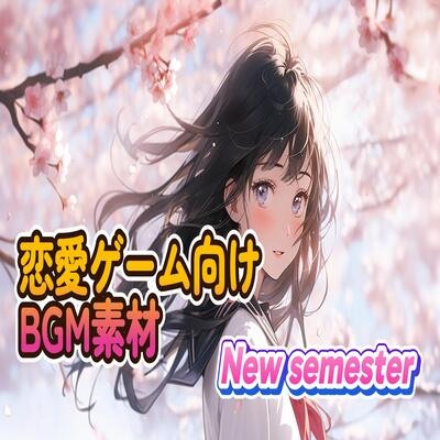 恋愛ゲーム向けBGM素材　New semester