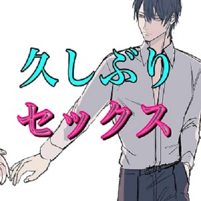 5年ぶりの再会セックス