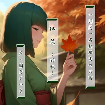一週間一名様限定のお宿　仙花　錦秋体験版
