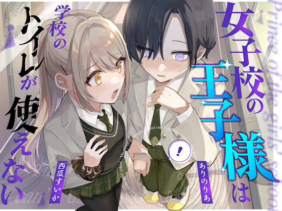【おしっこ我慢】王子様キャラは学校のトイレが使えない
