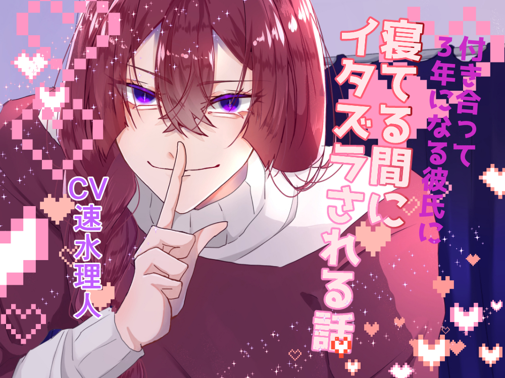 付き合って３年になる彼氏に寝てる間にイタズラされる話