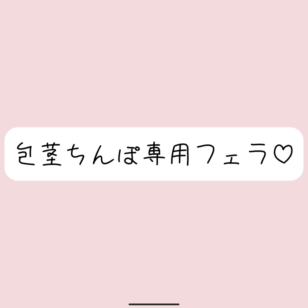 【包茎フェラ】柔らかい状態から優しくお口に含まれて、包茎おちんぽ沢山可愛がられちゃう♪