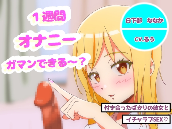 オナニー１週間がまんできたら付き合ってあげるｗ