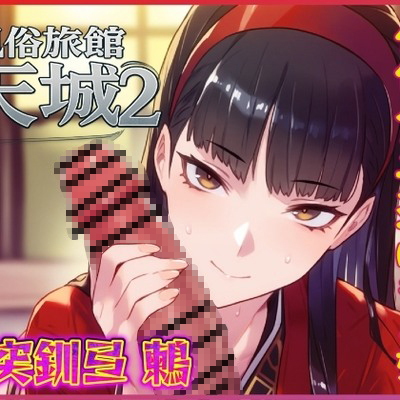 おマンコ風俗旅館天城2！低俗バカ女将ゆきこ姫の大改造売春無様天国！！