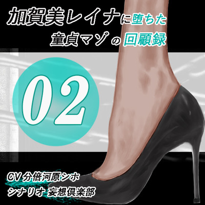 加賀美レイナに堕ちた童貞マゾの回顧録02-彼女の前でお漏らし射精-