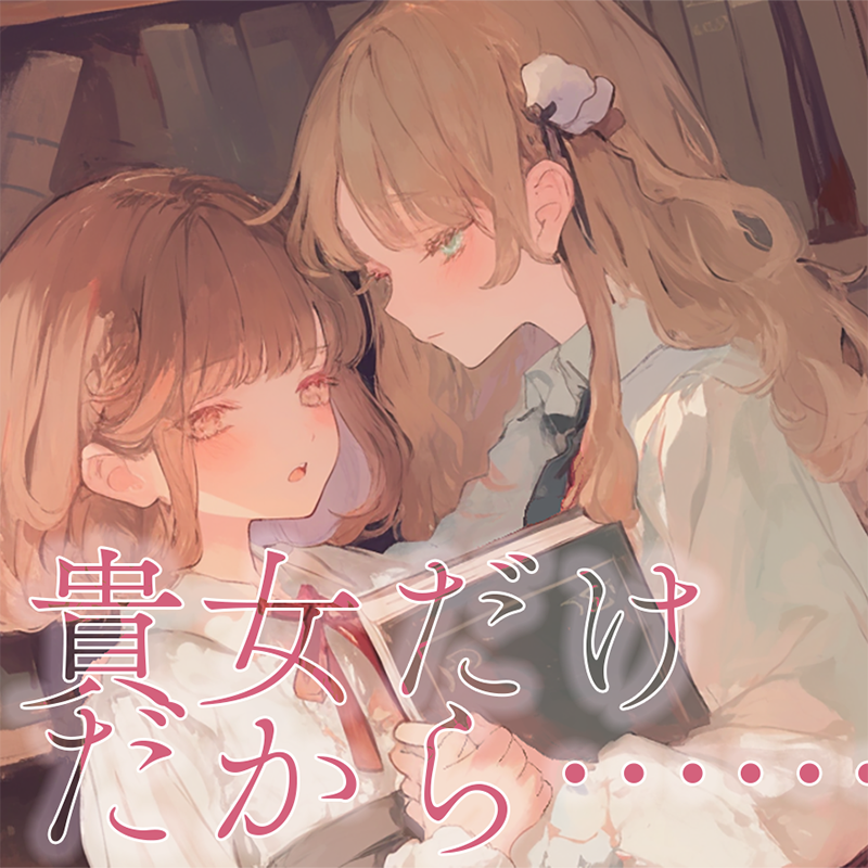 【耳かき×百合体験】貴女だけだから……。