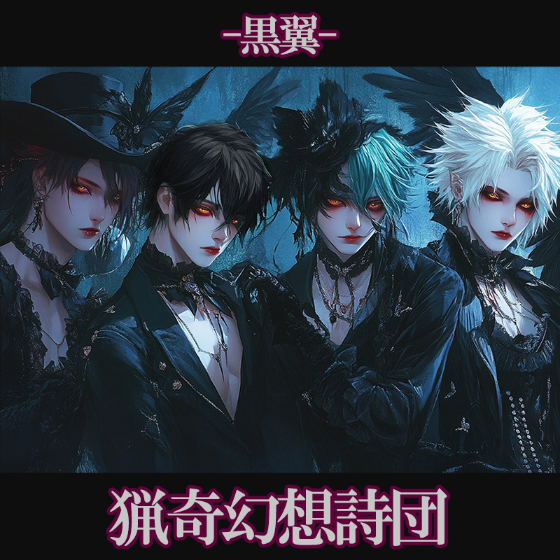 猟奇幻想詩団-黒翼-