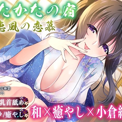 【キス・耳舐め・フェラ】うたかたの宿 恵風の恋慕【バイノーラル・耳かき・癒やし】体験版
