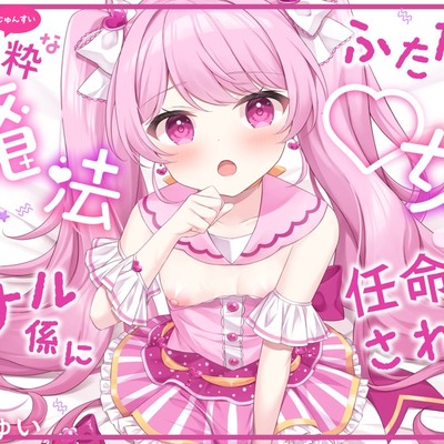 純粋なふたなり魔法◯女の専用アナル係に任命されて