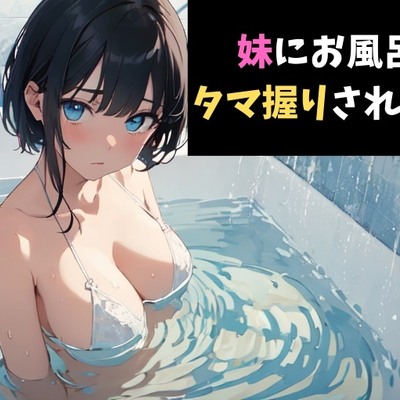 体験版 一撃必殺！妹にお風呂場でタマ握りされるボイス