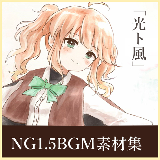 NG1.5【BGM素材集7曲】「光ト風」ピアノ・コーラス幻想的ダンジョン曲集