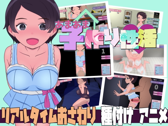 あまあま子作り性活 ～未来から子作りロボがやってきた!【android版】