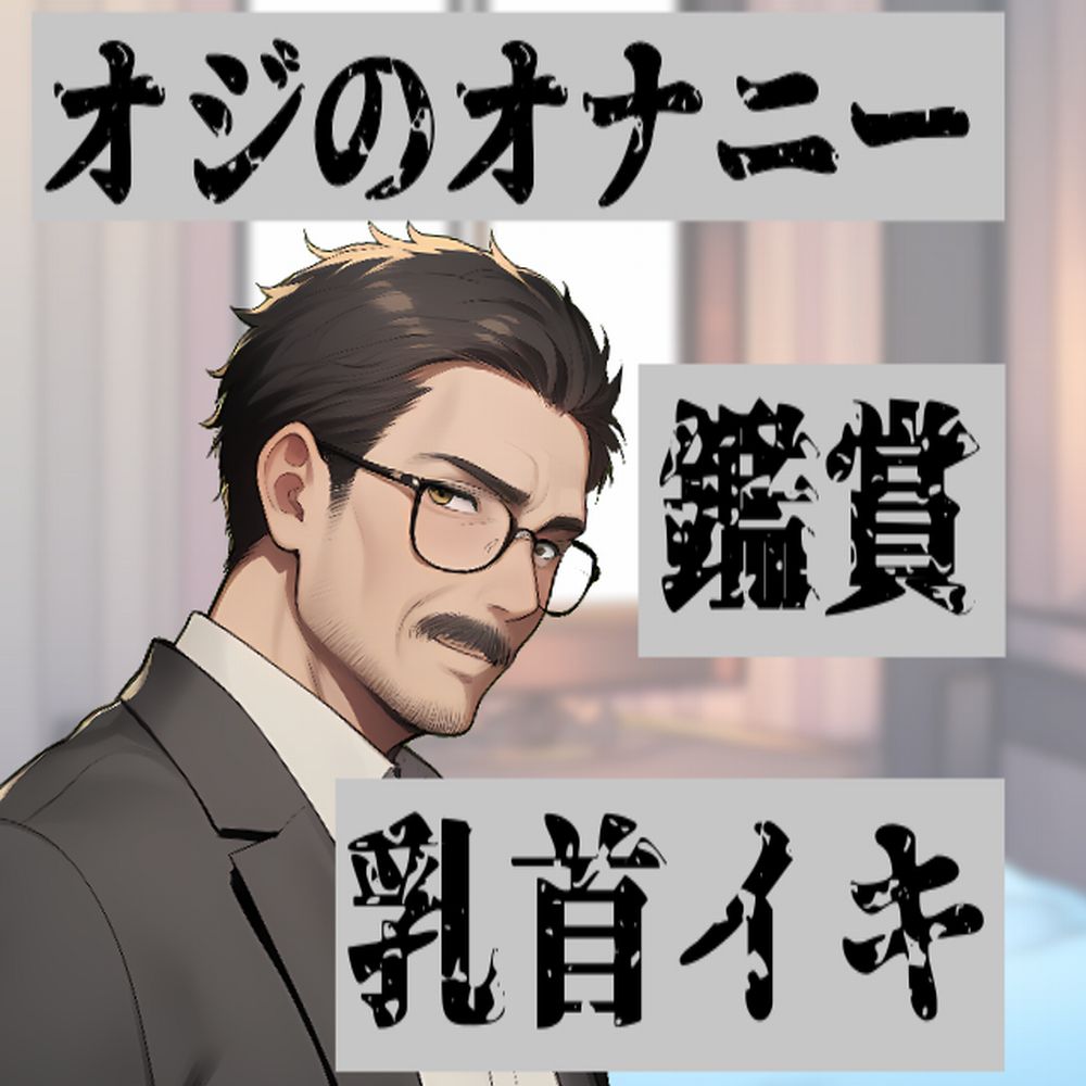 アドリブでっ！オジな彼に一人でしてみせてって言ってみた