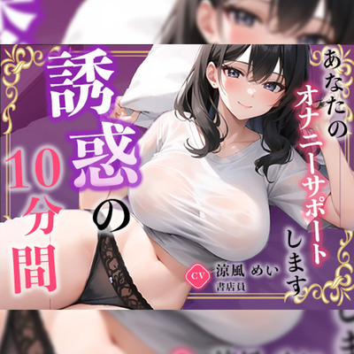 【書店員】お仕事を頑張るあなたに最高のご奉仕をしちゃいます。【涼風めい】