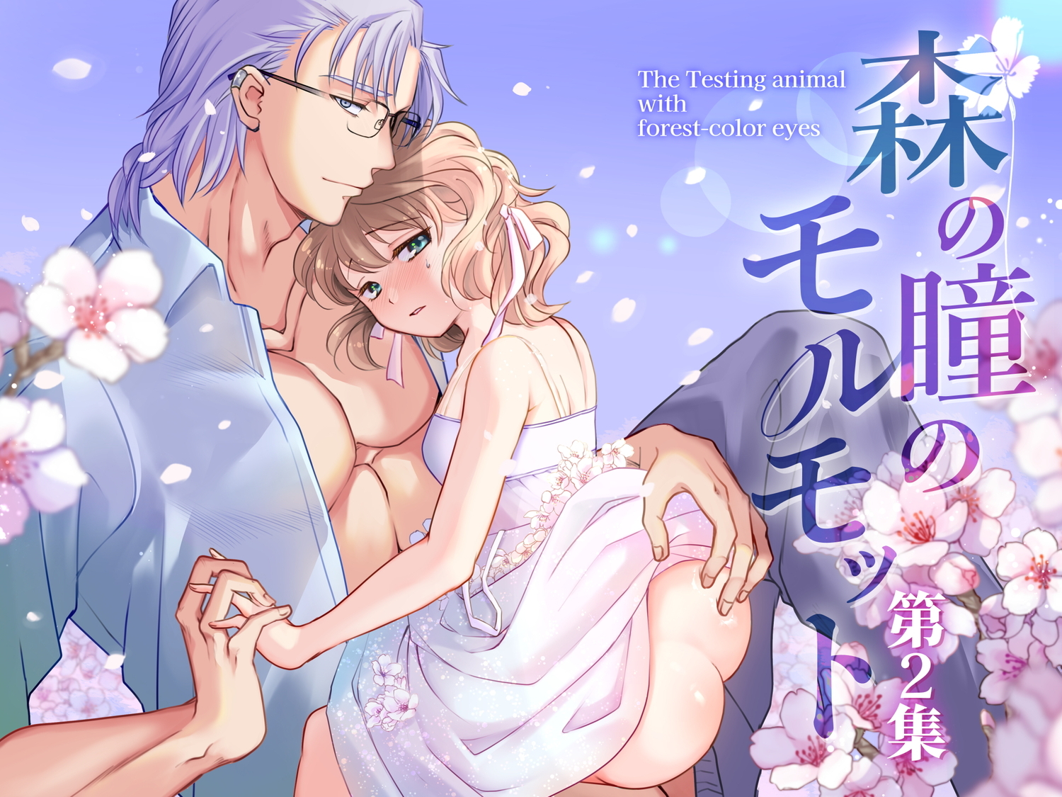 森の瞳のモルモット　-第２集-