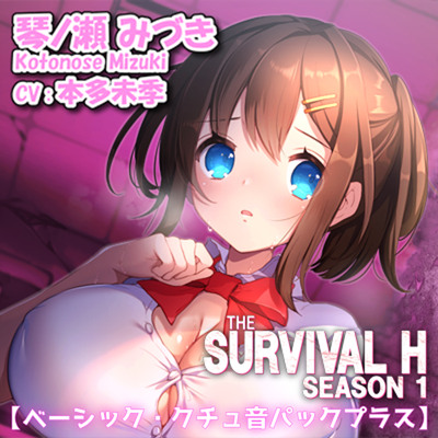 サバイバル・H(THE SURVIVAL H)シーズン 1 【R18ベーシック・クチュ音パックプラス】