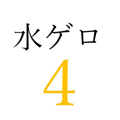 【効果音】水ゲロ４