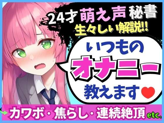 【あまあま萌え声×実演オナニー実況解説！】24才カワボ秘書の生々しいオナニー録音！クリシコ&amp;大好き電マで二点責めキャンキャン小動物喘ぎ連続絶頂！