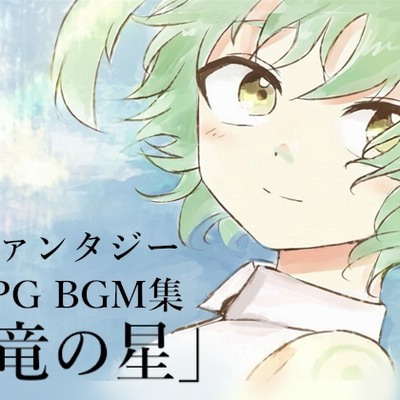 「竜の星」試聴版