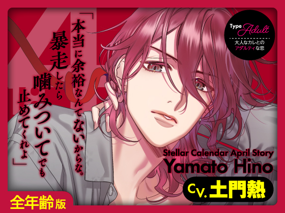 【全年齢版】Stellar Calendar（ステカレ）～April Story～【CV.土門熱】
