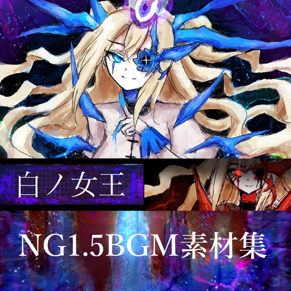 NG1.5 【BGM素材集8曲】 「白ノ女王」 SFラスボス風戦闘曲