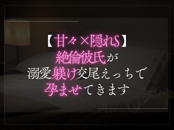 【甘々×隠れS】絶倫彼氏が溺愛躾け交尾えっちで孕ませてきます。