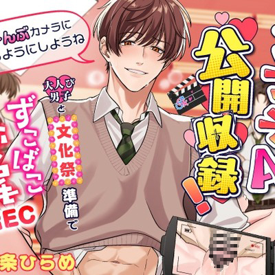 「ぜ～んぶカメラに映るようにしようね」クリフェラAV公開収録！～大人び男子と文化祭準備でずこばこ交尾REC～