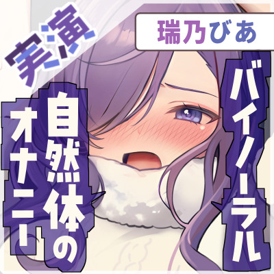 【乱れる声×バイノーラル】耳元で激しく乱れる…生々しい喘ぎ【瑞乃びあ】