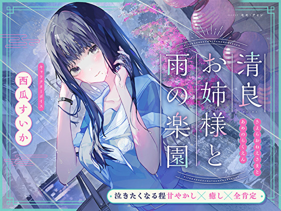 【泣きたくなる程甘やかし×癒し×全肯定】清良お姉様と雨の楽園～あなたの全てを受け入れてくれる清楚で優しい先輩に、淫語プレイで秘密の施設で癒してもらう百合音声～