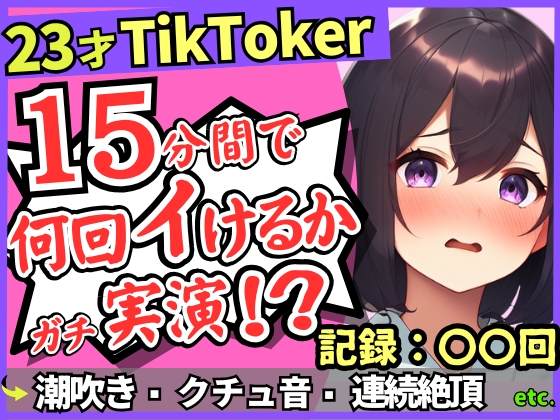【潮吹き！潮吹き！】23才巨乳TikTokerのガチ連続絶頂チャレンジ！ひたすら爆音水音びちゃびちゃ高速手マンで無限潮吹き→バケモン性欲で時間オーバー！?
