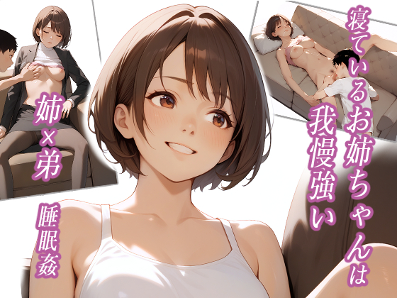 寝ているお姉ちゃんは我慢強い