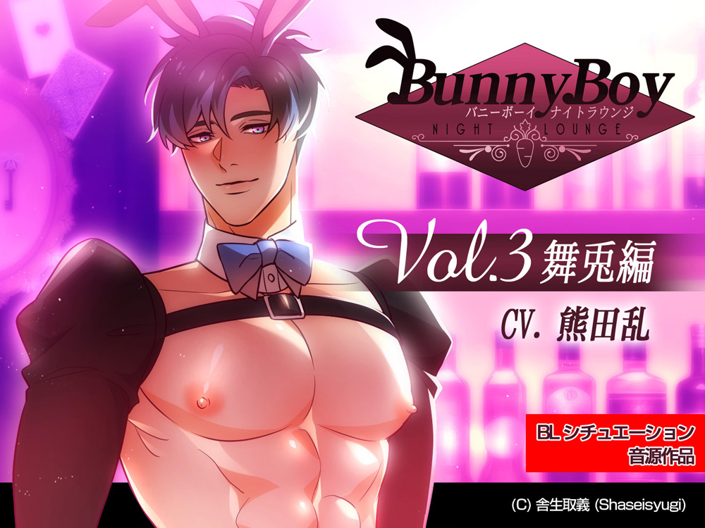 バニーボーイ・ナイトラウンジ Vol.3 舞兎編　-Maito-