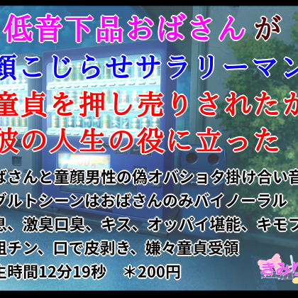 低音下品おばさんが童顔こじらせサラリーマンに童貞を押し売りされたが彼の人生の役に立った