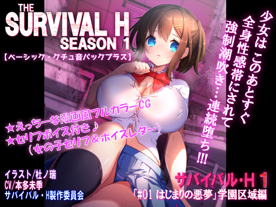 サバイバル・H(THE SURVIVAL H)シーズン 1 【R18ベーシック・クチュ音パックプラス】