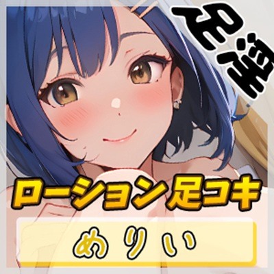 【オナサポ】小柄でEカップのフリー声優めりい「ローション足コキ」【めりい】