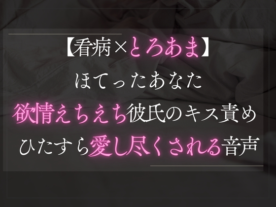 【看病×とろあま】ほてったあなたに欲情したえちえち彼氏は我慢できないようです。手を繋ぎながらキス責めひたすら愛し尽くされる音声。