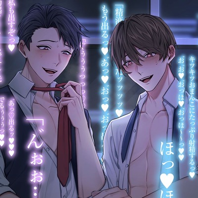 【貴女はドスケベ伝道師】取引先のガチバキッ☆イケメン巨根おチンポ(×2)♂♂と3Pオホ声どしゅけべ⁈ 枕営業ヌルヌルおまんこにズボズボ生ハメどっびゅん射精♂♀