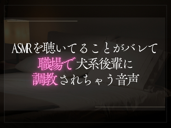 ASMRを聴いてることがバレてしまって犬系後輩に職場で調教される音声。