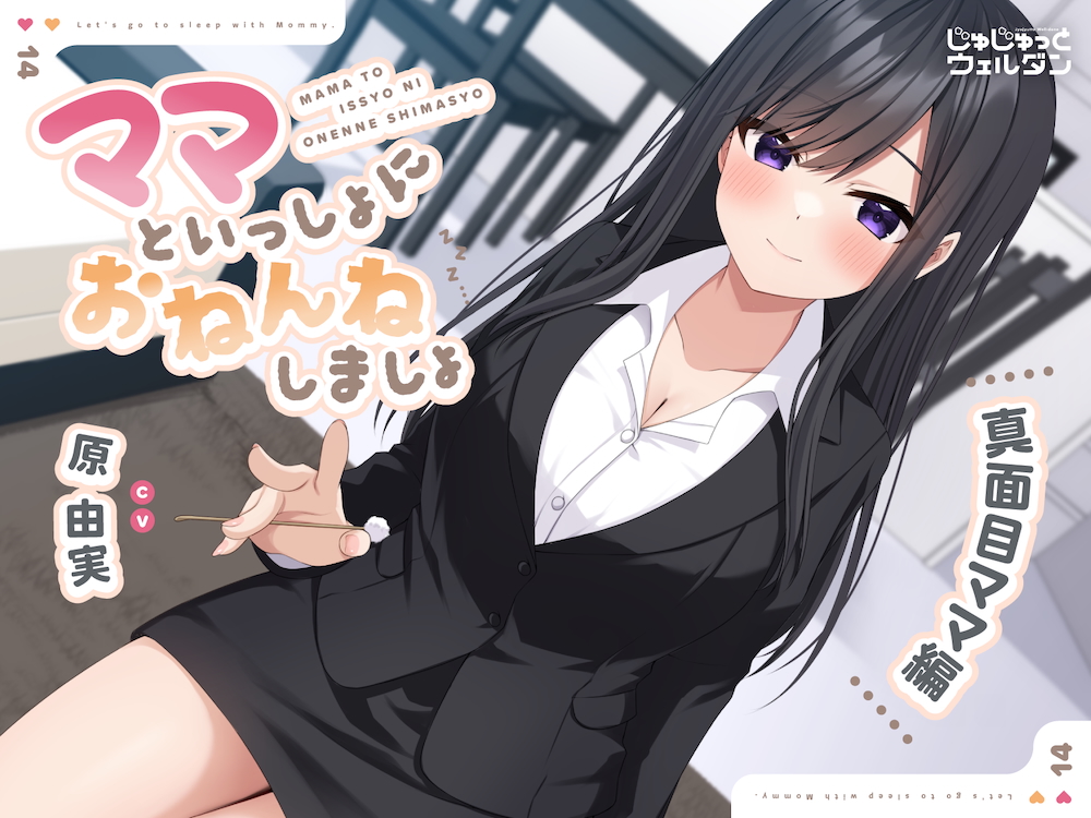 【耳かき&amp;添い寝】ママといっしょにおねんねしましょ 〜真面目ママ編〜【CV:原由実】