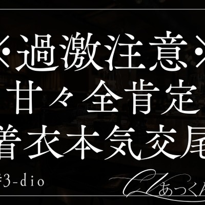 あまあま彼氏にガンガン突かれて着衣本気交尾で子宮堕ちさせられちゃいます。