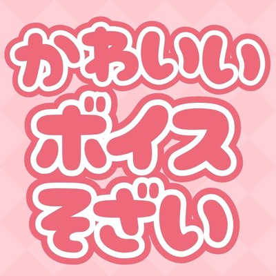 ふにゃっとかわいいボイス素材