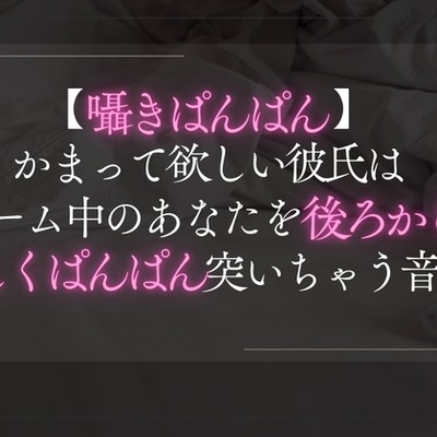 【囁きぱんぱん】かまって欲しい彼氏はゲーム中のあなたを後ろから激しくぱんぱん突いちゃう音声。