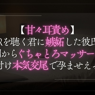 【甘々耳責め】ASMRを聴く君に嫉妬した彼氏は朝からぐちゃとろマッサージ。種付け本気交尾で孕ませえっち。