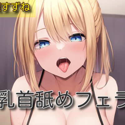 【オナサポ】乳首舐めフェラ【双葉すずね】