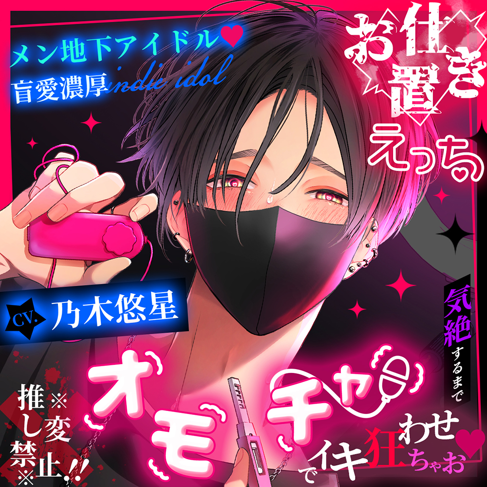 【※※推し変禁止!!※※】メン地下アイドル♡盲愛濃厚お仕置きえっち ～気絶するまでオモチャでイキ狂わせちゃお♡～