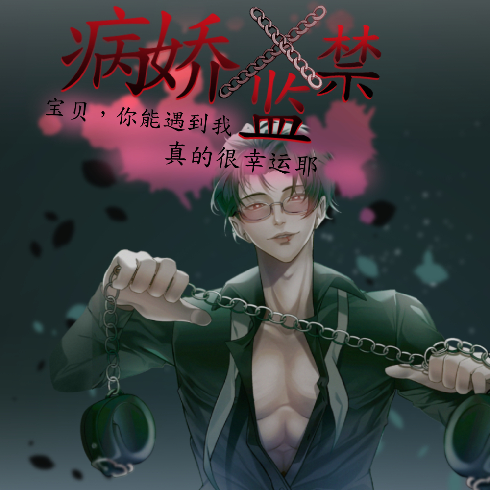【简体中文版】病娇x监禁：宝贝，你能遇到我真的很幸运耶 (CV.一条ひらめ、指永拷人)