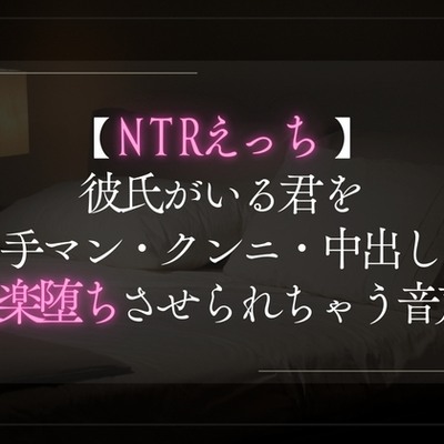 【NTRえっち】彼氏がいる君を手マン・クンニ・中出しで快楽堕ちさせられちゃう音声。