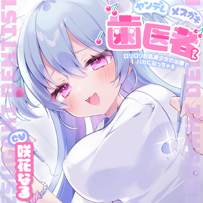 ヤンデレメスガキ歯医者さん ～ロリロリ巨乳美少女の治療でバカになっちゃえ～