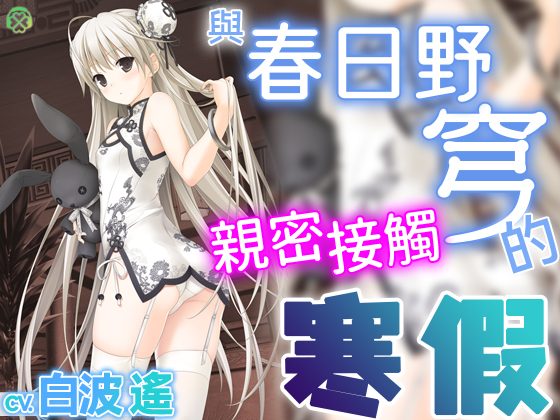 [繁體中文版] 與春日野穹親密接觸的寒假【KU100環繞音】