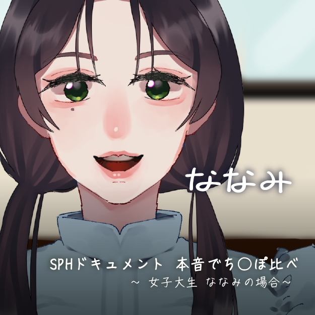 SPHドキュメント　本音でち⚪️ぽ比べ　〜女子大生ななみの場合〜